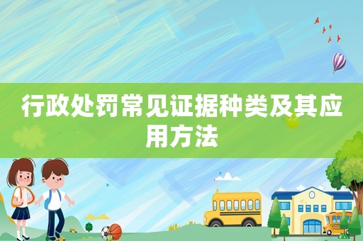 行政處罰常見證據種類及其應用方法