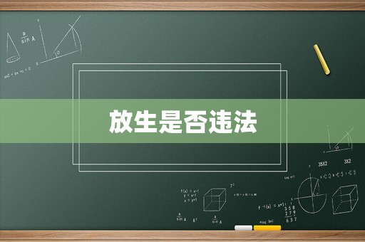 放生是否違法
