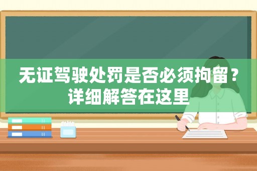 無證駕駛處罰是否必須拘留？詳細解答在這里