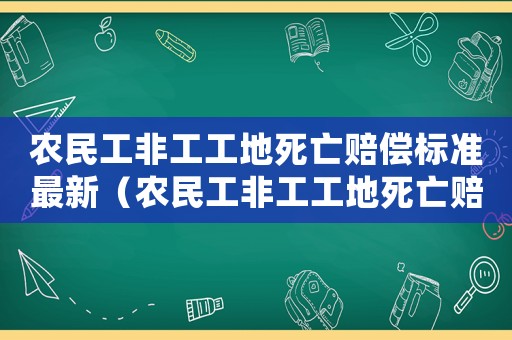 農民工非工工地死亡賠償標準最新（農民工非工工地死亡賠償標準）
