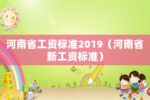 河南省工資標準2019（河南省新工資標準）