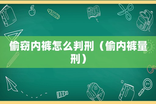 偷竊內褲怎么判刑（偷內褲量刑）