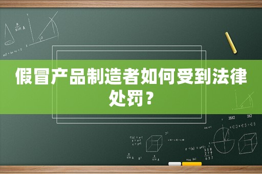 假冒產品制造者如何受到法律處罰？