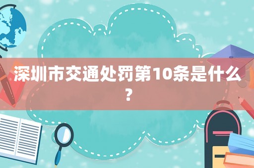 深圳市交通處罰第10條是什么？