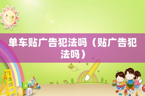 單車貼廣告犯法嗎（貼廣告犯法嗎）