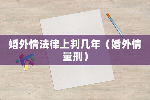 婚外情法律上判幾年（婚外情量刑）