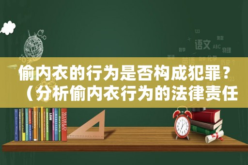 偷內衣的行為是否構成犯罪？（分析偷內衣行為的法律責任）
