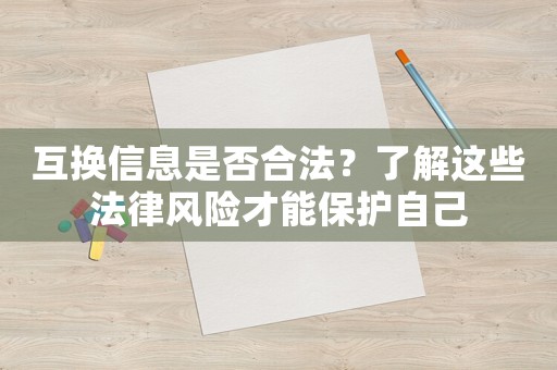 互換信息是否合法？了解這些法律風(fēng)險才能保護(hù)自己