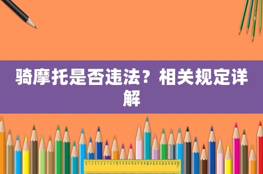 騎摩托是否違法？相關規定詳解