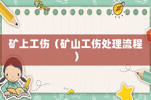 礦上工傷（礦山工傷處理流程）