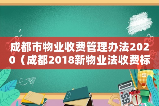 成都市物業收費管理辦法2020（成都2018新物業法收費標準）