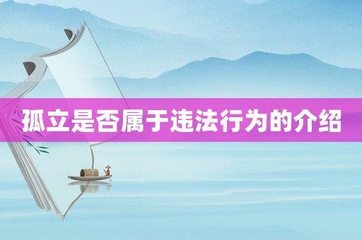 孤立是否屬于違法行為的介紹