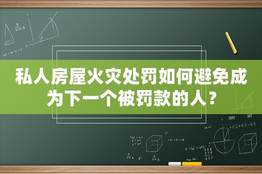 私人房屋火災(zāi)處罰如何避免成為下一個(gè)被罰款的人？