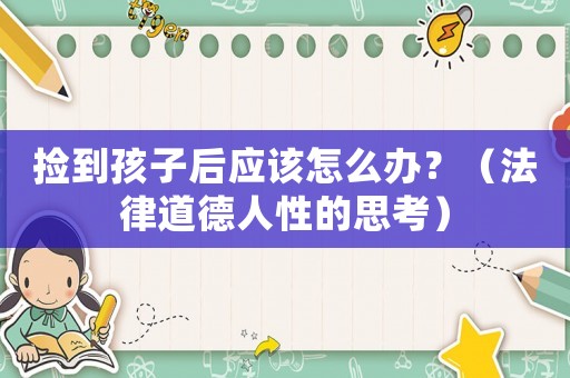 撿到孩子后應該怎么辦？（法律道德人性的思考）
