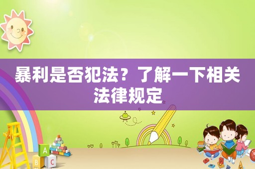 暴利是否犯法？了解一下相關法律規定