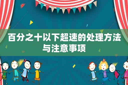 百分之十以下超速的處理方法與注意事項