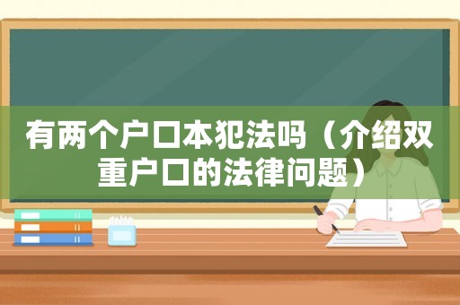 有兩個戶口本犯法嗎（介紹雙重戶口的法律問題）