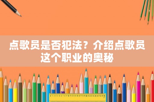點歌員是否犯法？介紹點歌員這個職業的奧秘