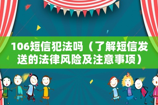 106短信犯法嗎（了解短信發送的法律風險及注意事項）