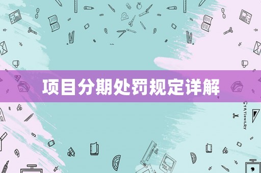 項目分期處罰規定詳解