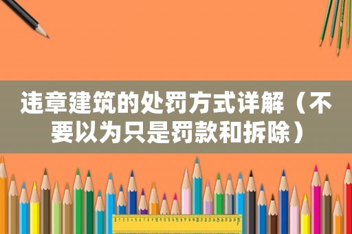 違章建筑的處罰方式詳解（不要以為只是罰款和拆除）