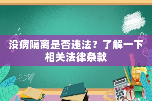 沒病隔離是否違法？了解一下相關(guān)法律條款