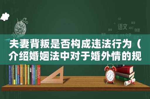 夫妻背叛是否構成違法行為（介紹婚姻法中對于婚外情的規定）