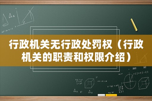 行政機關無行政處罰權（行政機關的職責和權限介紹）