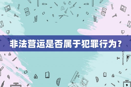 非法營運是否屬于犯罪行為？