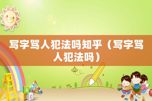 寫字罵人犯法嗎知乎（寫字罵人犯法嗎）