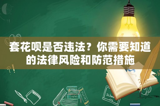 套花唄是否違法？你需要知道的法律風險和防范措施