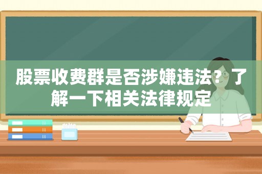 股票收費群是否涉嫌違法？了解一下相關法律規定