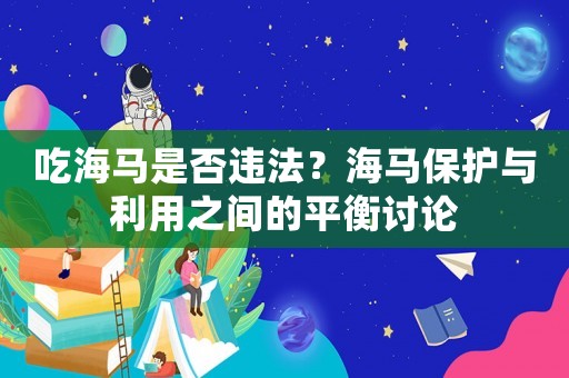 吃海馬是否違法？海馬保護與利用之間的平衡討論