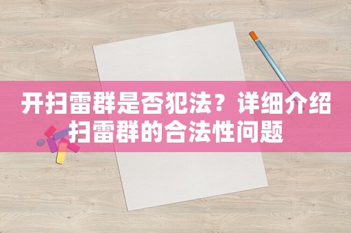 開掃雷群是否犯法？詳細(xì)介紹掃雷群的合法性問題