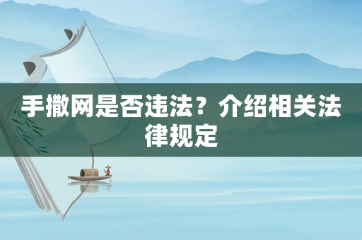 手撒網是否違法？介紹相關法律規定