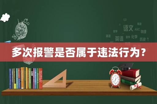 多次報(bào)警是否屬于違法行為？