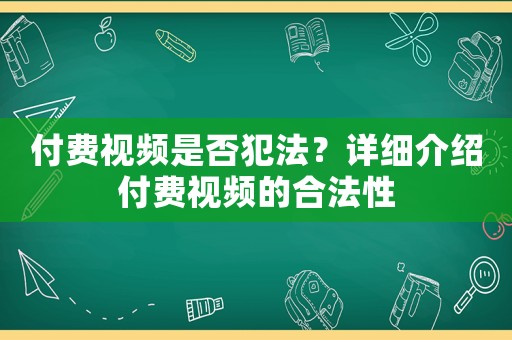 付費視頻是否犯法？詳細介紹付費視頻的合法性