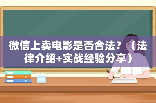 微信上賣電影是否合法？（法律介紹+實戰經驗分享）