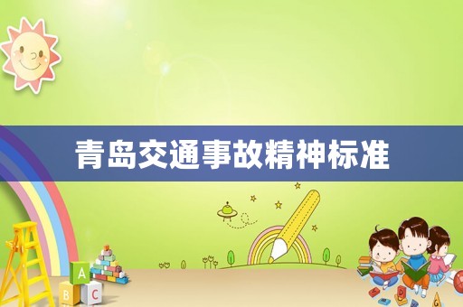 青島交通事故精神標(biāo)準(zhǔn)