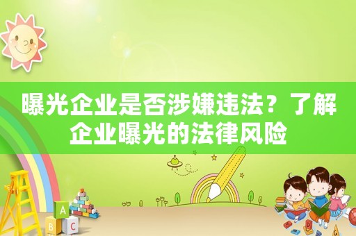曝光企業(yè)是否涉嫌違法？了解企業(yè)曝光的法律風(fēng)險(xiǎn)