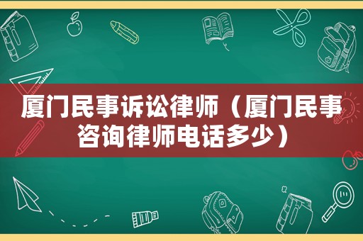 廈門民事訴訟律師（廈門民事咨詢律師電話多少）