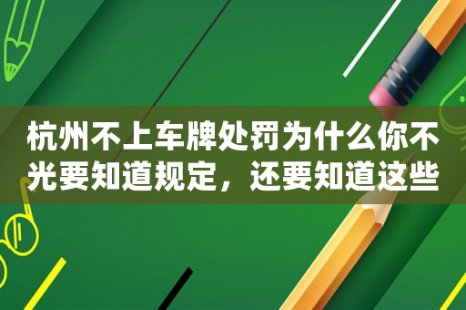 杭州不上車牌處罰為什么你不光要知道規定，還要知道這些運營方法？