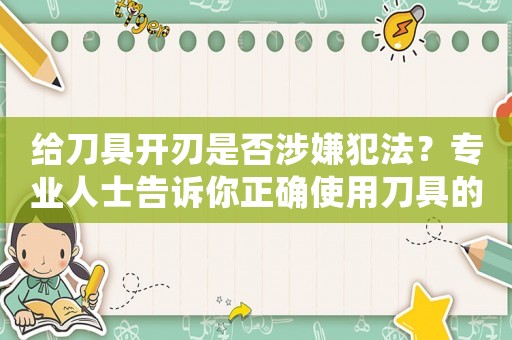 給刀具開刃是否涉嫌犯法？專業人士告訴你正確使用刀具的方法