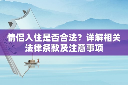 情侶入住是否合法？詳解相關(guān)法律條款及注意事項