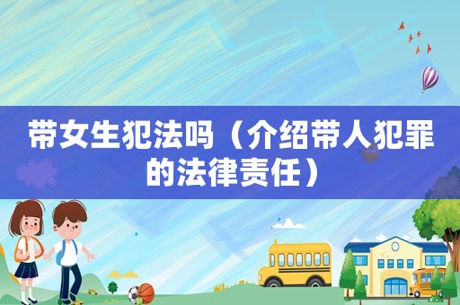 帶女生犯法嗎（介紹帶人犯罪的法律責任）