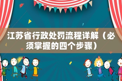 江蘇省行政處罰流程詳解（必須掌握的四個步驟）