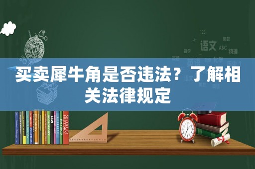 買賣犀牛角是否違法？了解相關法律規定