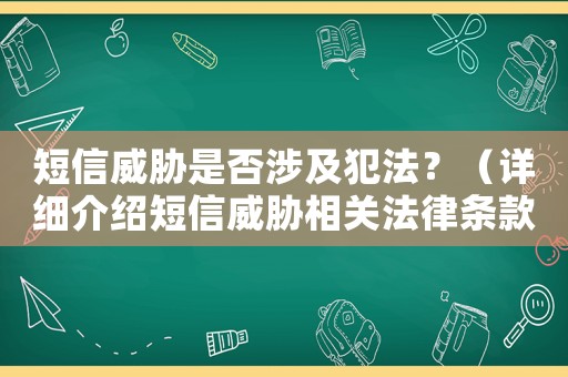 短信威脅是否涉及犯法？（詳細介紹短信威脅相關法律條款）