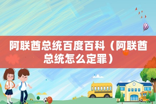 阿聯酋總統百度百科（阿聯酋總統怎么定罪）