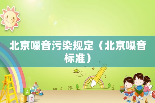 北京噪音污染規定（北京噪音標準）